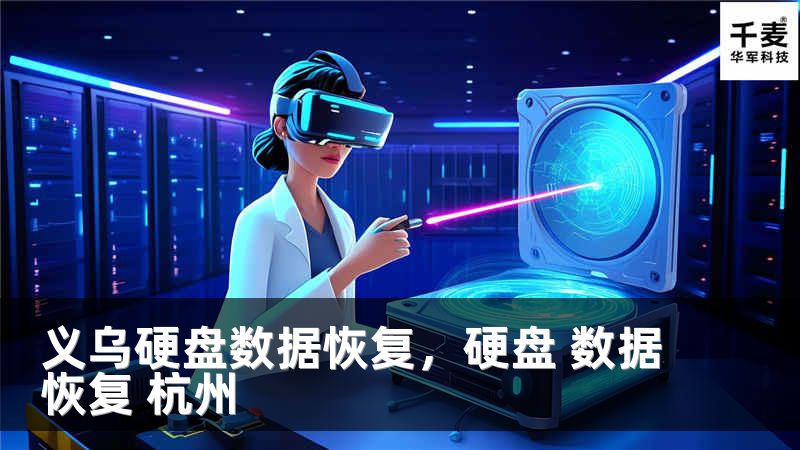 义乌硬盘数据恢复，硬盘 数据恢复 杭州