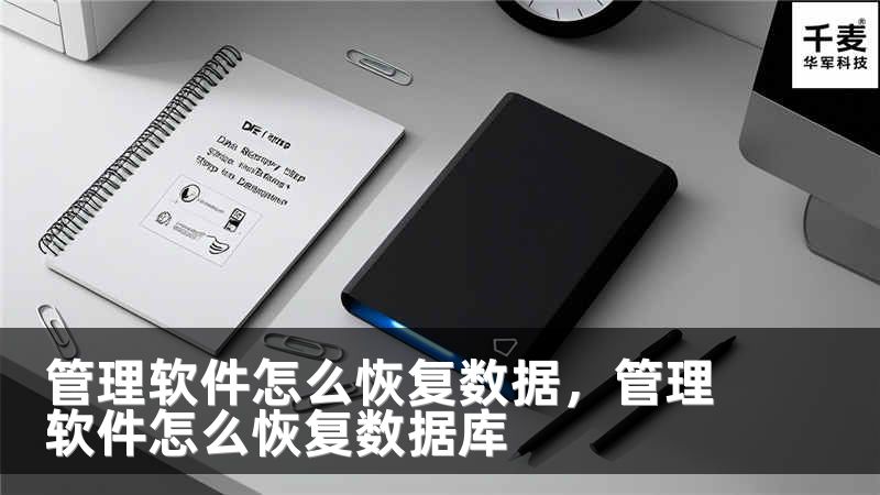 管理软件怎么恢复数据，管理软件怎么恢复数据库