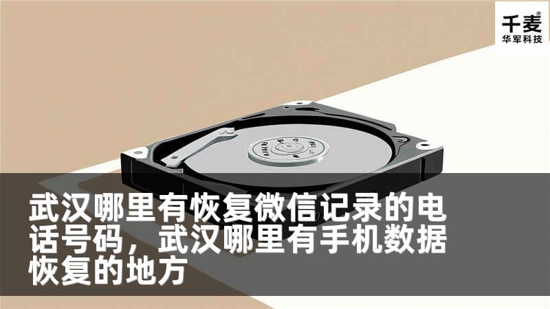 武汉哪里有恢复微信记录的电话号码，武汉哪里有手机数据恢复的地方