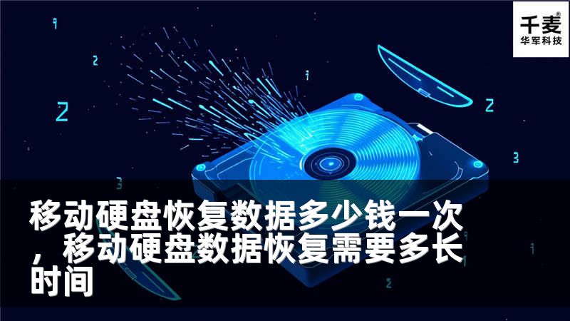 移动硬盘恢复数据多少钱一次，移动硬盘数据恢复需要多长时间