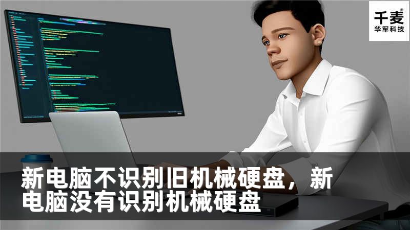 新电脑不识别旧机械硬盘，新电脑没有识别机械硬盘
