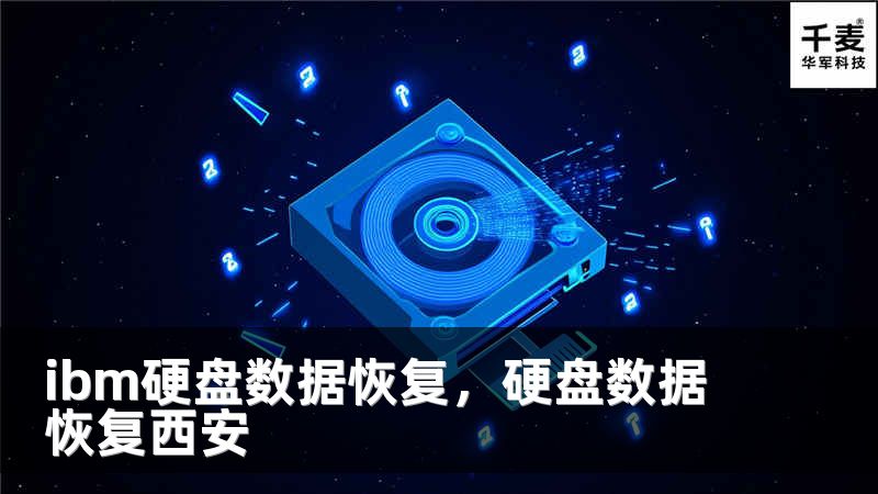 ibm硬盘数据恢复，硬盘数据恢复西安