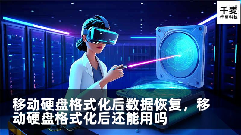 移动硬盘格式化后数据恢复，移动硬盘格式化后还能用吗
