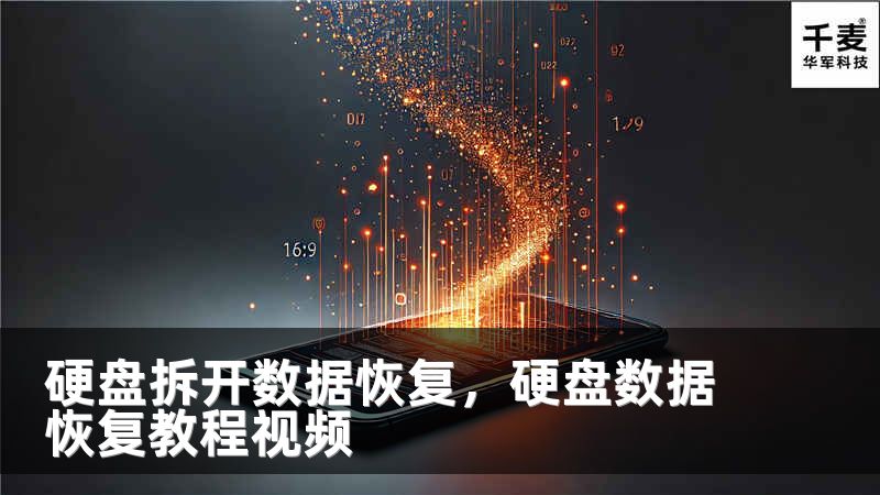 硬盘拆开数据恢复，硬盘数据恢复教程视频