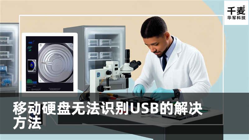 移动硬盘无法识别USB的解决方法