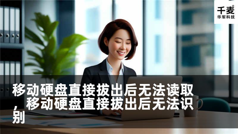 移动硬盘直接拔出后无法读取，移动硬盘直接拔出后无法识别