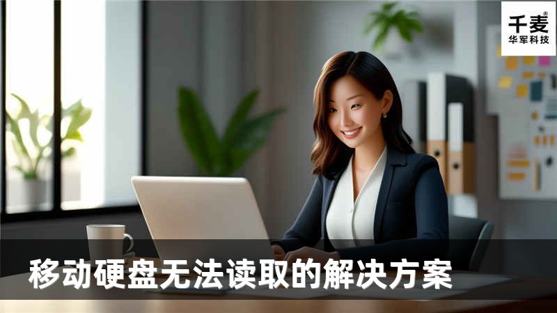 移动硬盘无法读取的解决方案