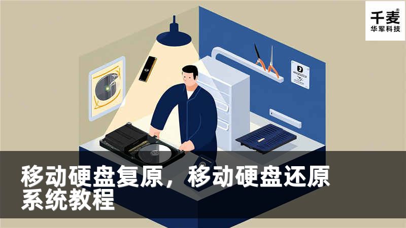 移动硬盘复原，移动硬盘还原系统教程