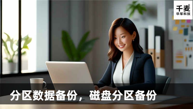 分区数据备份，磁盘分区备份