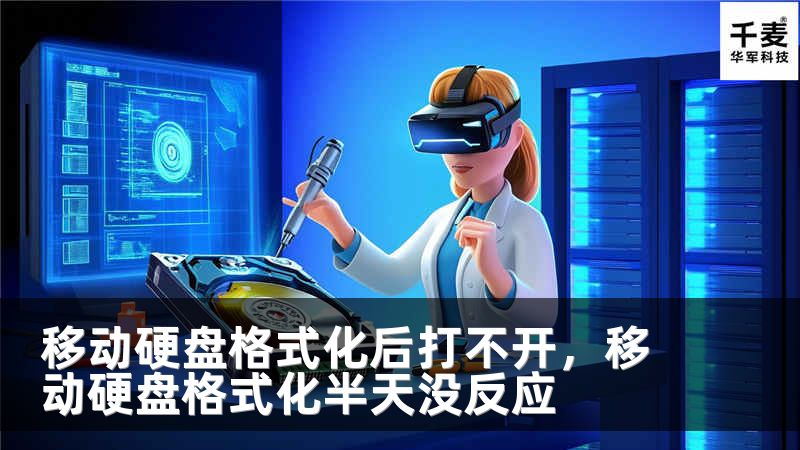 移动硬盘格式化后打不开，移动硬盘格式化半天没反应