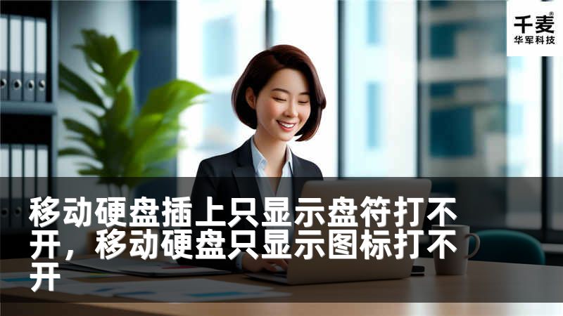 移动硬盘插上只显示盘符打不开，移动硬盘只显示图标打不开