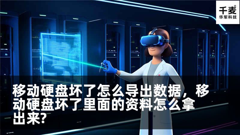 移动硬盘坏了怎么导出数据，移动硬盘坏了里面的资料怎么拿出来?