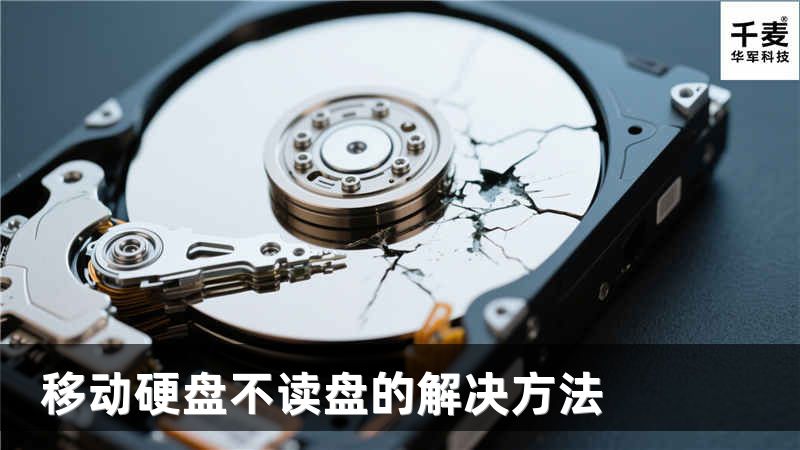 移动硬盘不读盘的解决方法