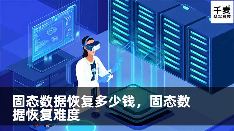 固态数据恢复多少钱，固态数据恢复难度