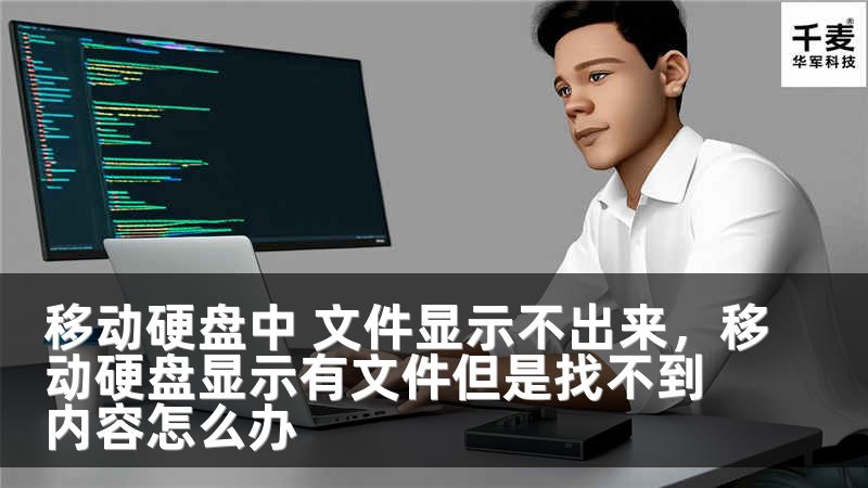 移动硬盘中 文件显示不出来，移动硬盘显示有文件但是找不到内容怎么办