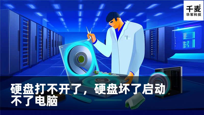 硬盘打不开了，硬盘坏了启动不了电脑