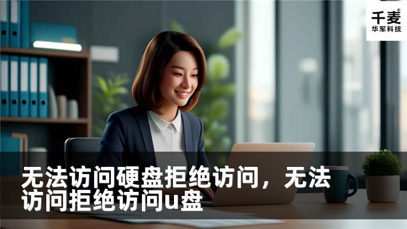 无法访问硬盘拒绝访问，无法访问拒绝访问u盘