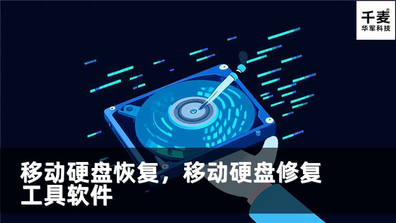 移动硬盘恢复，移动硬盘修复工具软件