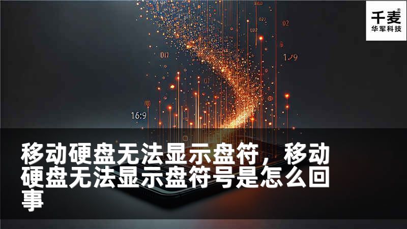 移动硬盘无法显示盘符，移动硬盘无法显示盘符号是怎么回事