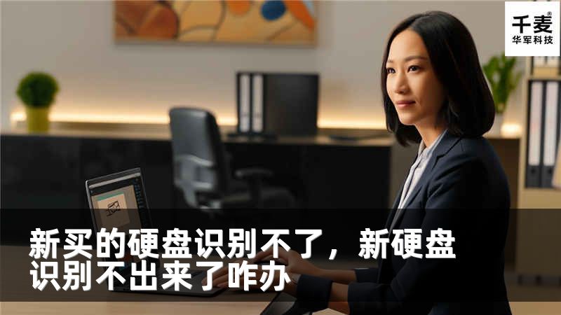 新买的硬盘识别不了，新硬盘识别不出来了咋办