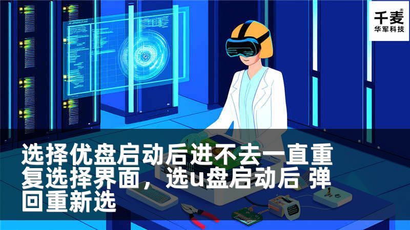 选择优盘启动后进不去一直重复选择界面，选u盘启动后 弹回重新选