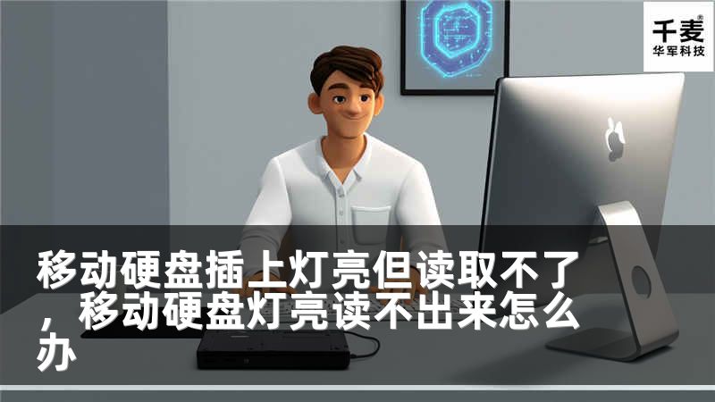 移动硬盘插上灯亮但读取不了，移动硬盘灯亮读不出来怎么办