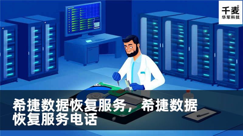 希捷数据恢复服务,希捷数据恢复服务电话