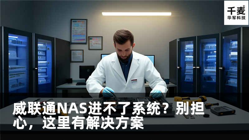 威联通NAS进不了系统？别担心，这里有解决方案