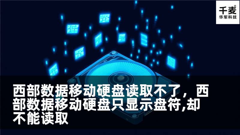 西部数据移动硬盘读取不了，西部数据移动硬盘只显示盘符,却不能读取