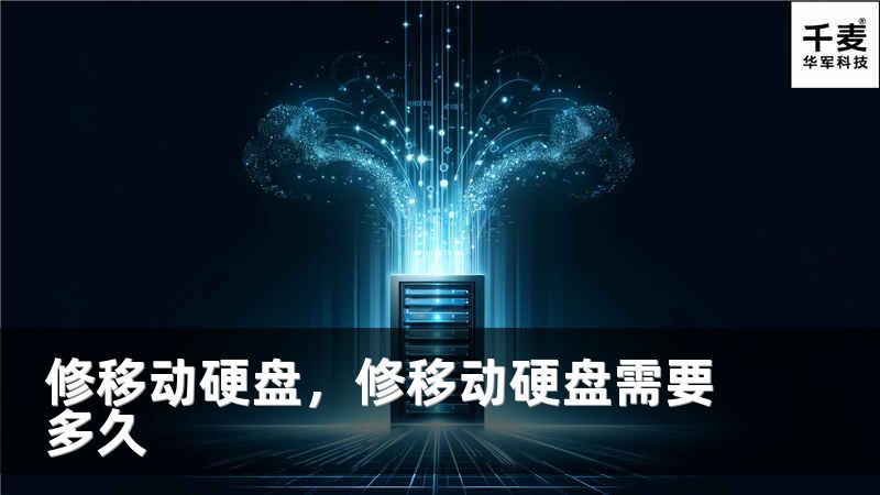 修移动硬盘，修移动硬盘需要多久