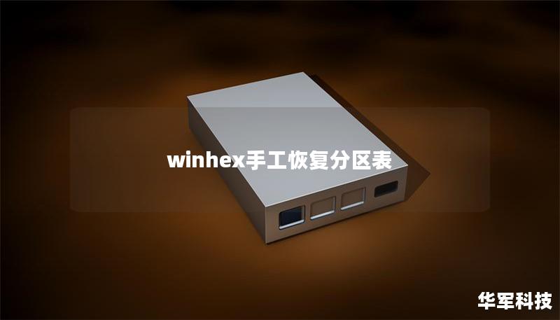 winhex手工恢复分区表