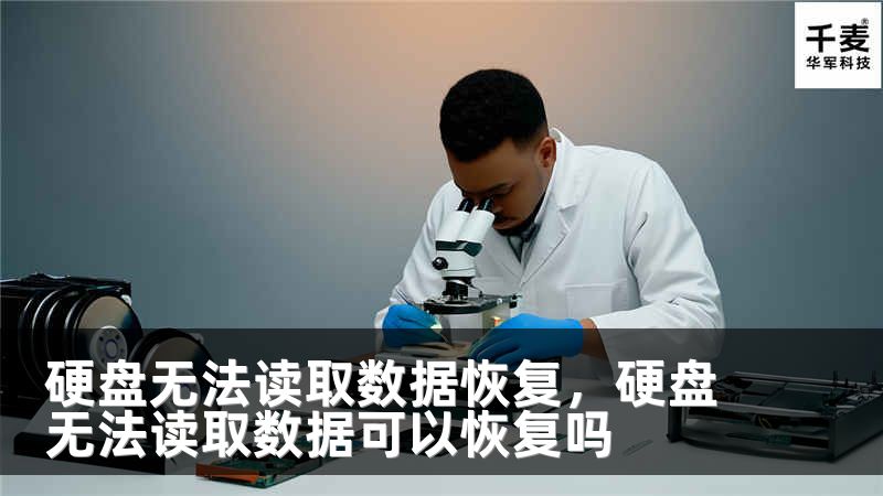 硬盘无法读取数据恢复，硬盘无法读取数据可以恢复吗