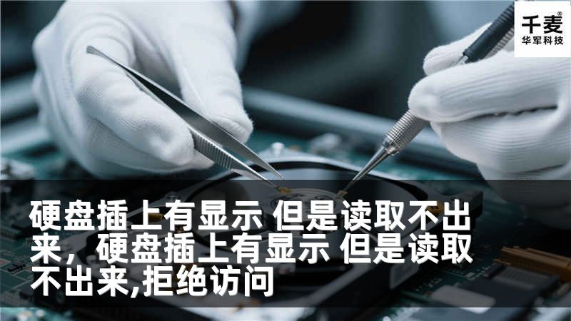 硬盘插上有显示 但是读取不出来，硬盘插上有显示 但是读取不出来,拒绝访问