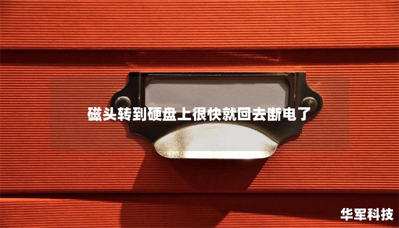 磁头转到硬盘上很快就回去断电了