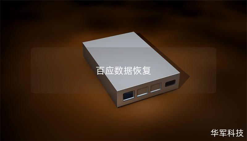 百应数据恢复