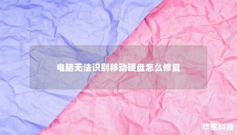 电脑无法识别移动硬盘怎么修复