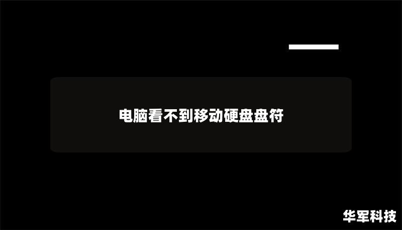 电脑看不到移动硬盘盘符