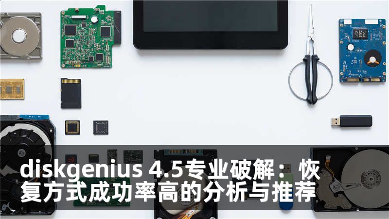 diskgenius 4.5专业破解：恢复方式成功率高的分析与推荐