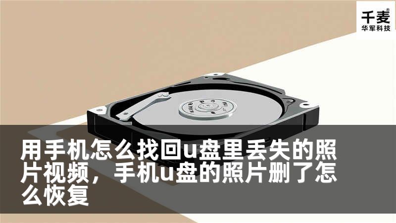用手机怎么找回u盘里丢失的照片视频，手机u盘的照片删了怎么恢复