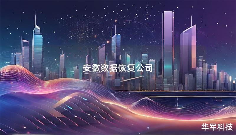 安徽数据恢复公司