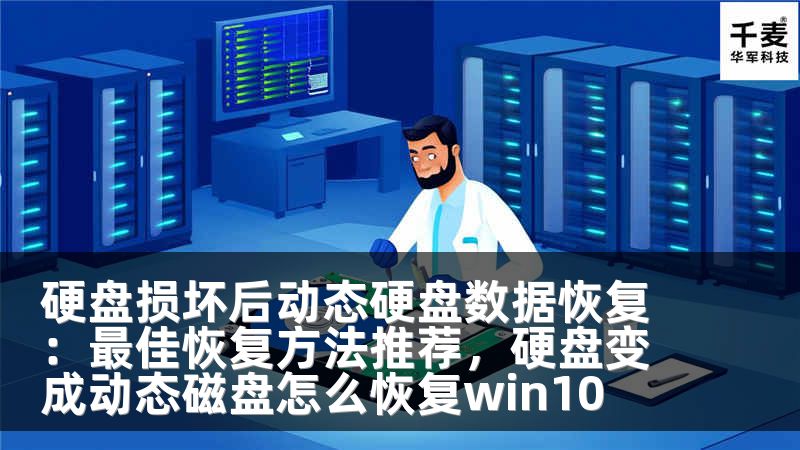 硬盘损坏后动态硬盘数据恢复：最佳恢复方法推荐，硬盘变成动态磁盘怎么恢复win10