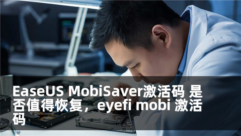 EaseUS MobiSaver激活码 是否值得恢复，eyefi mobi 激活码