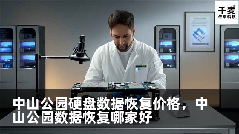 中山公园硬盘数据恢复价格，中山公园数据恢复哪家好