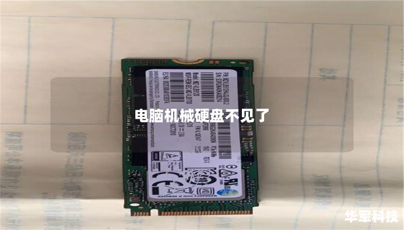电脑机械硬盘不见了