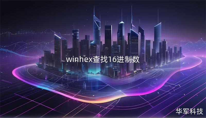 winhex查找16进制数