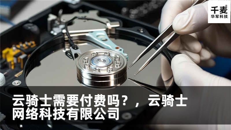 云骑士需要付费吗？，云骑士网络科技有限公司