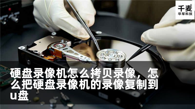 硬盘录像机怎么拷贝录像，怎么把硬盘录像机的录像复制到u盘