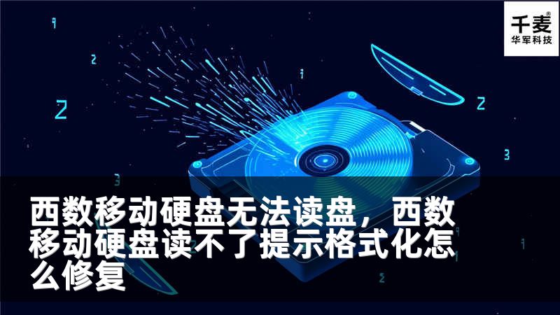 西数移动硬盘无法读盘，西数移动硬盘读不了提示格式化怎么修复