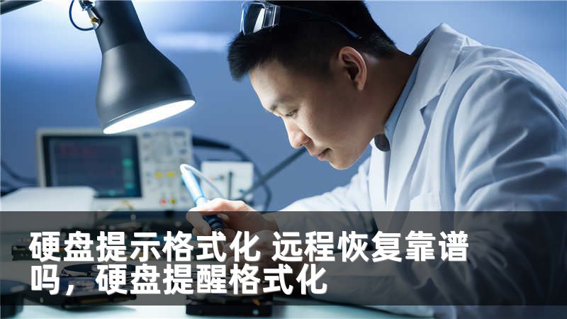 硬盘提示格式化 远程恢复靠谱吗，硬盘提醒格式化