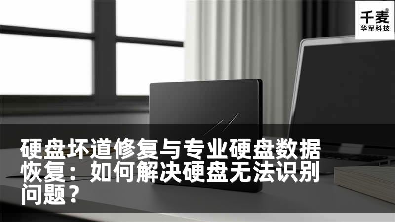 硬盘坏道修复与专业硬盘数据恢复：如何解决硬盘无法识别问题？